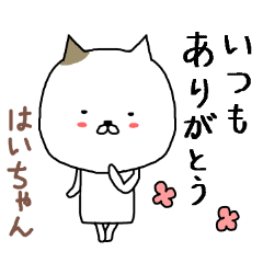 「はい」ちゃん専用スタンプ（かわいい猫）