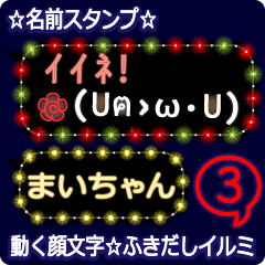 動く顔文字3「まいちゃん」ふきだしイルミ