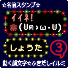 動く顔文字3「しょうた」のふきだしイルミ