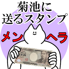 菊池に送るスタンプ【メンヘラver.】