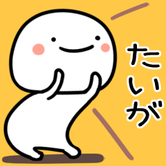 たいが用白くて丸い無難な日常