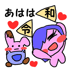 令和ちゃんです