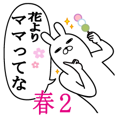 ままが使うスタンプ春2