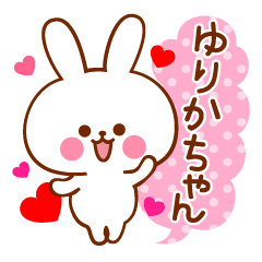 大好きな♡ゆりかちゃん♡に送ろうスタンプ