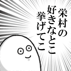 栄村を愛する人のスタンプ