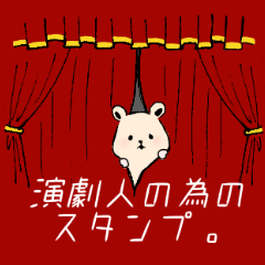 演劇人の為のスタンプ。(ハムスター)