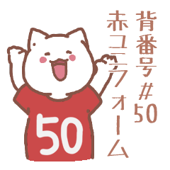 背番号50番 赤ユニフォームねこ【返事編】
