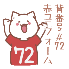 背番号72番 赤ユニフォームねこ【返事編】