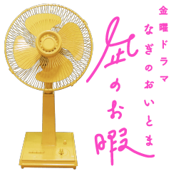 金曜ドラマ「凪のお暇」