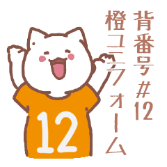 背番号12番 橙ユニフォームねこ【返事編】