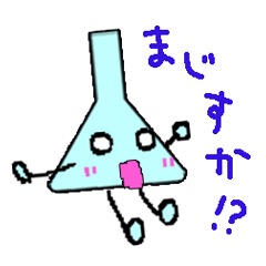 三角フラスコくん