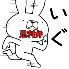 方言うさぎ 足利弁編2