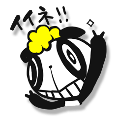 俺様パンダ