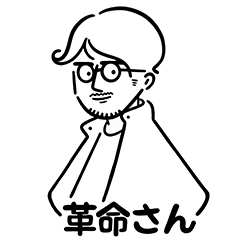 革命さんのスタンプ