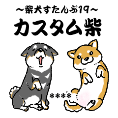 柴犬スタンプ19～カスタム柴～