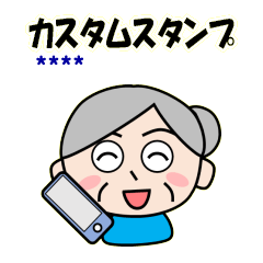 おばあさんのカスタムスタンプ