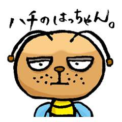 ハチのはっちゃん