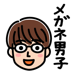 メガネの男性挨拶スタンプ