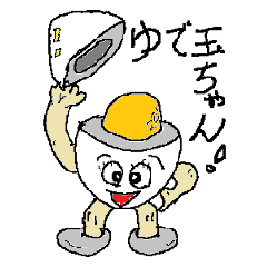 ゆで玉ちゃん