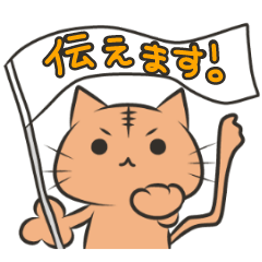 伝えるねこスタンプ