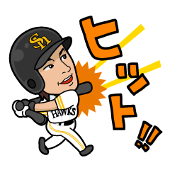 福岡ソフトバンクホークス選手スタンプ