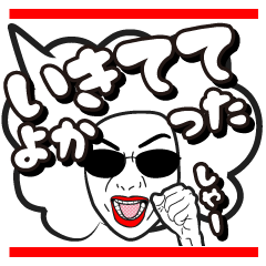 アフロ家の人々（グループトーク）