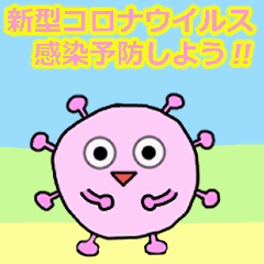 コロナに注意してください