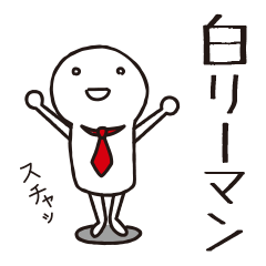 白リーマン