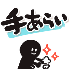 動く迫力リアクション でか筆文字しんぷる