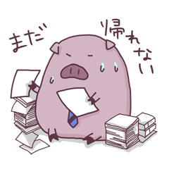 働くブタの日常茶飯事