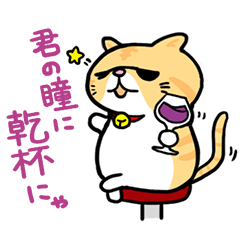 どんな女の子もイチコロにゃ - えきぞう