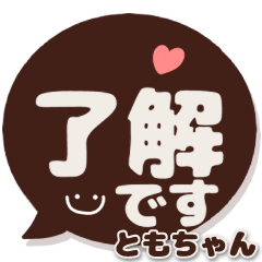 ともちゃん専用デカ文字コーヒー色スマイル