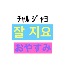 カラフルな韓国語