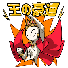 (⌒,_ゝ⌒)王のスタンプ2