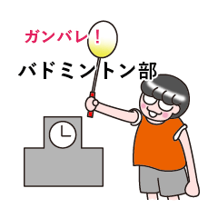 それゆけ！バドミントン部