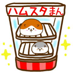 ハムスタまん　ほっこりスタンプ