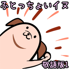 ふとっちょいイヌ・敬語版1