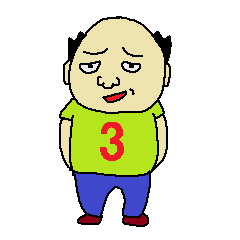 中年オヤジ松丘さん　第三弾