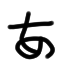 あいうえおーのスタンプ