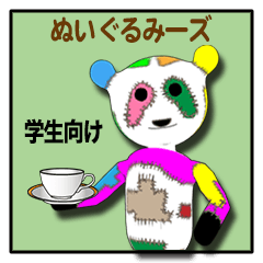 ぬいぐるみーズ　学生 version