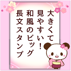 大きくて見やすい！和風のbig長文スタンプ