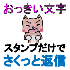 シバさんさくっと日常会話