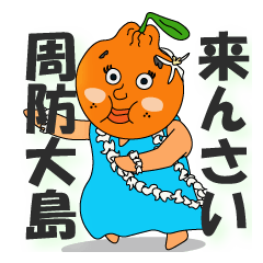 周防大島に来てみんさい