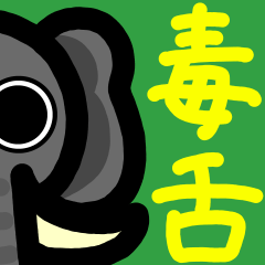 小アップ＆ガン見アニマルズ 毒舌編