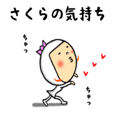 さくらの気持ち