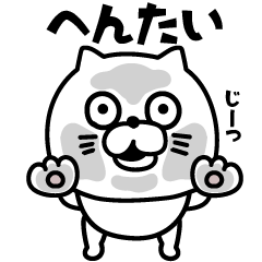 ねこたまっしぐら変態に一言