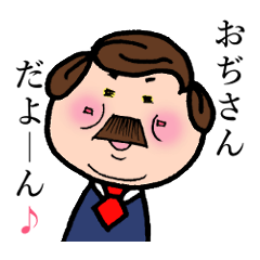 わりとかわいいおっさん