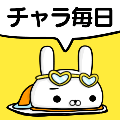 容疑者ウサギ☆チャラ毎日