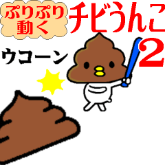 プリプリ動く☆チビうんこ2