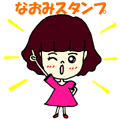 なおみスタンプ